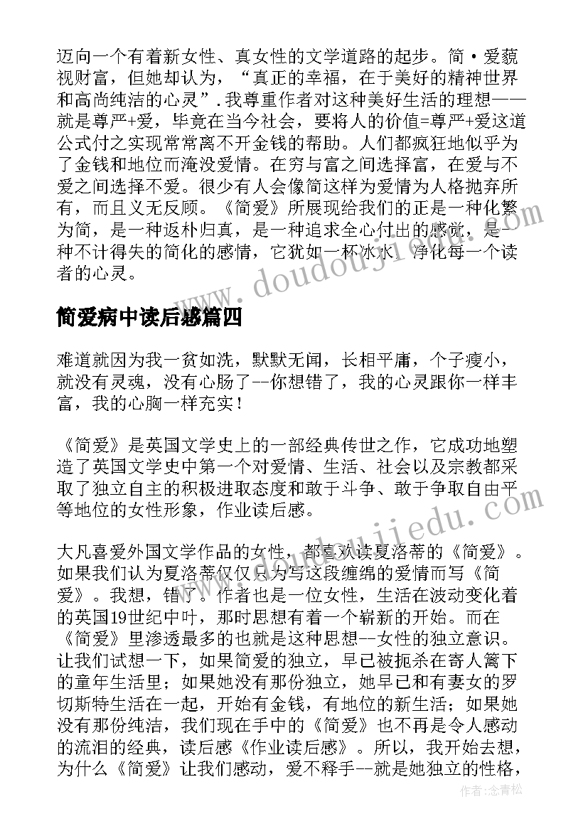 最新简爱病中读后感(实用10篇)