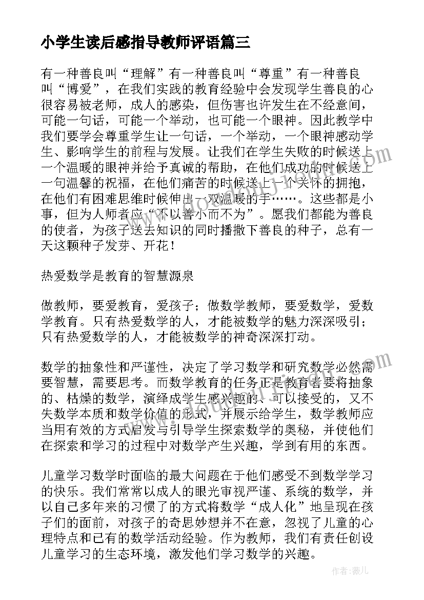 小学生读后感指导教师评语(汇总5篇)