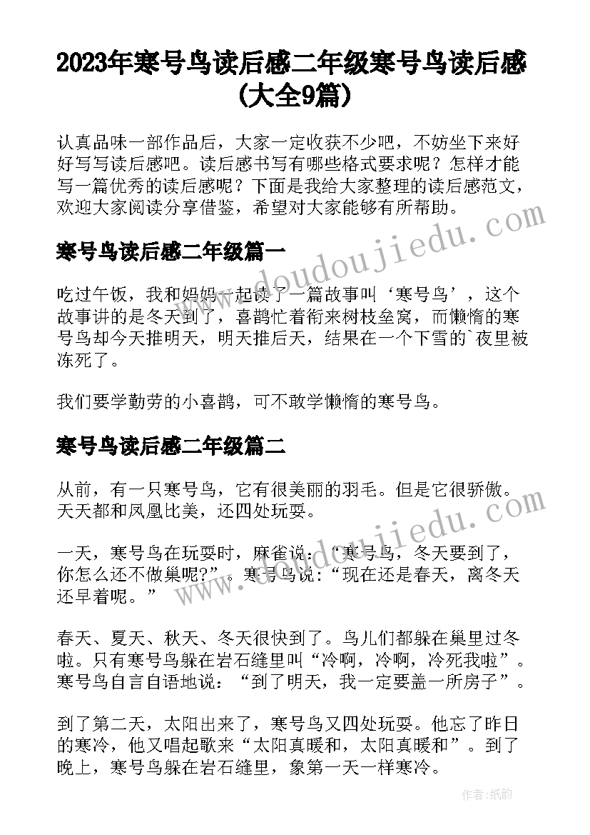 2023年寒号鸟读后感二年级 寒号鸟读后感(大全9篇)