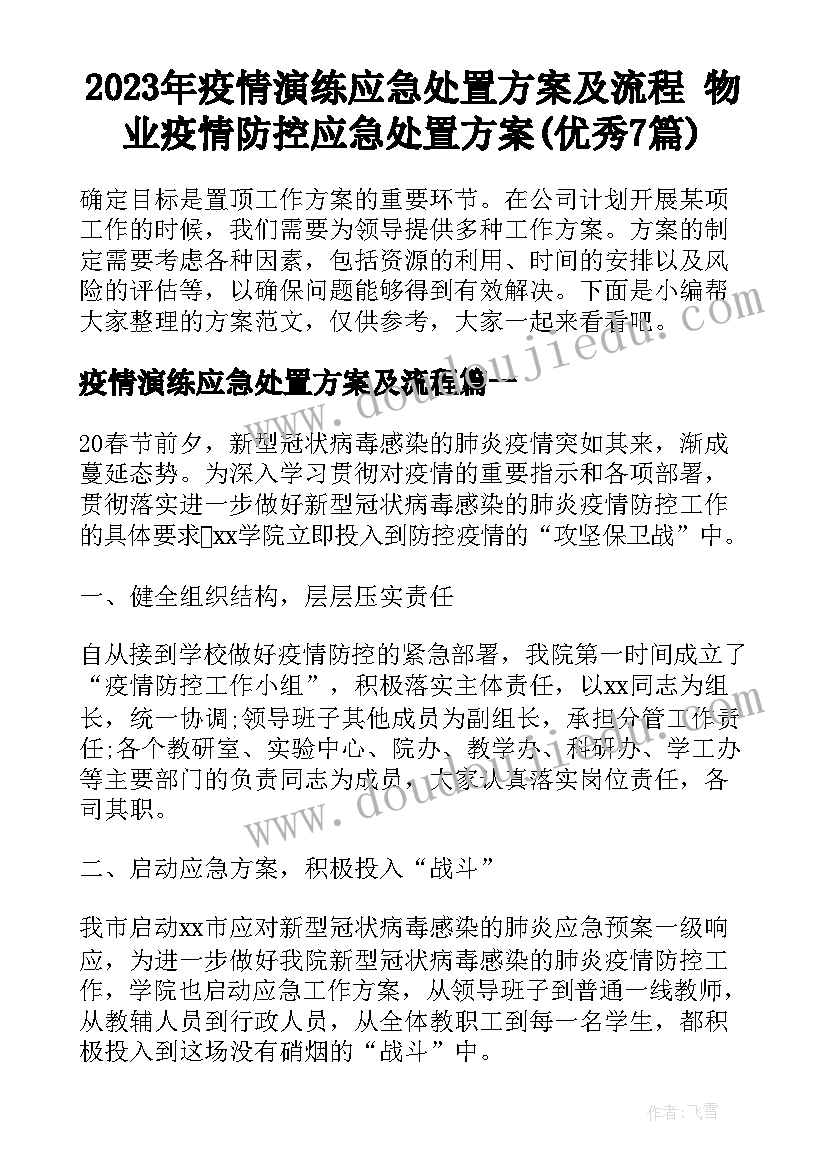 2023年疫情演练应急处置方案及流程 物业疫情防控应急处置方案(优秀7篇)