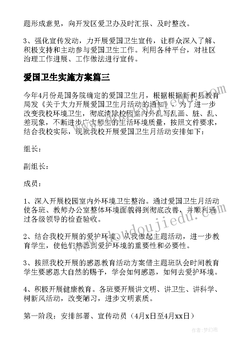 2023年爱国卫生实施方案(通用5篇)