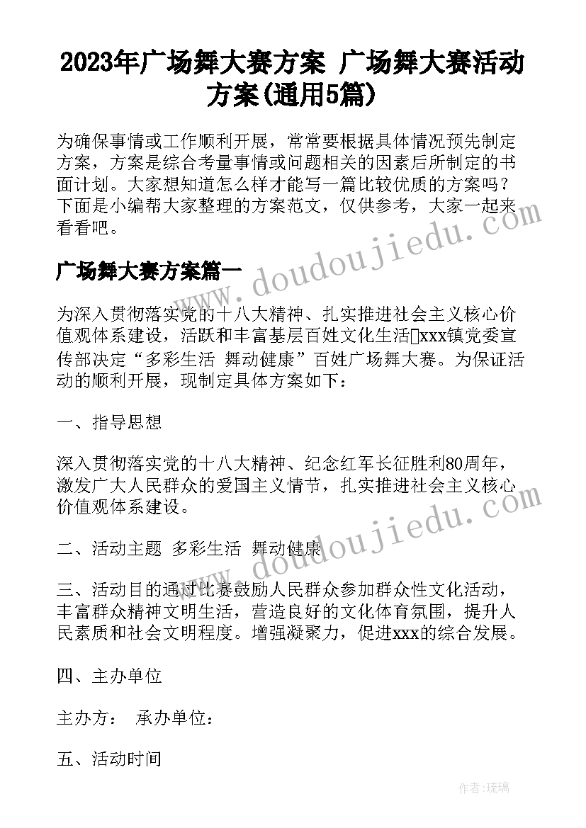 2023年广场舞大赛方案 广场舞大赛活动方案(通用5篇)