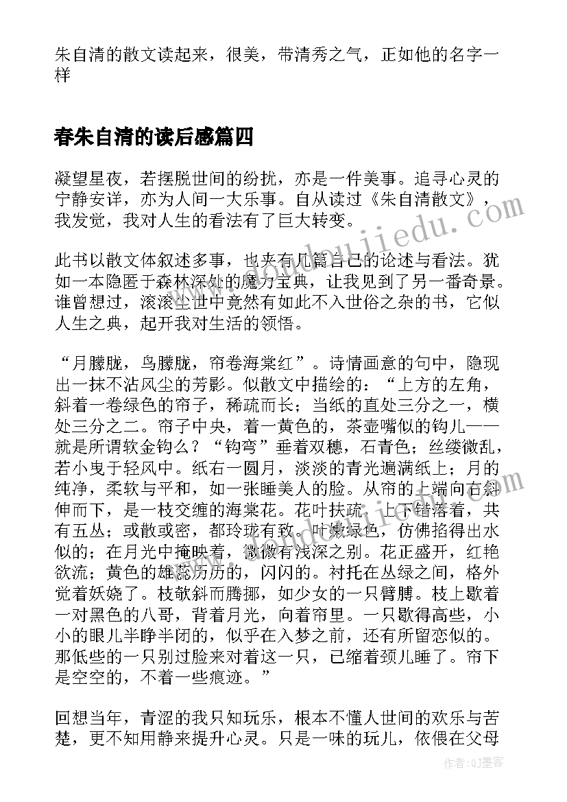 最新春朱自清的读后感(优秀8篇)