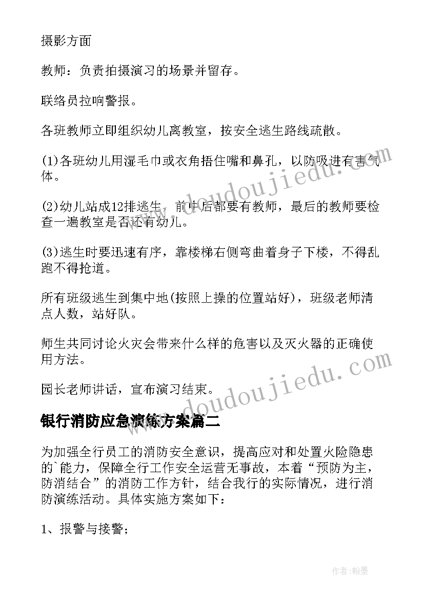 2023年银行消防应急演练方案 消防应急演练方案(精选7篇)