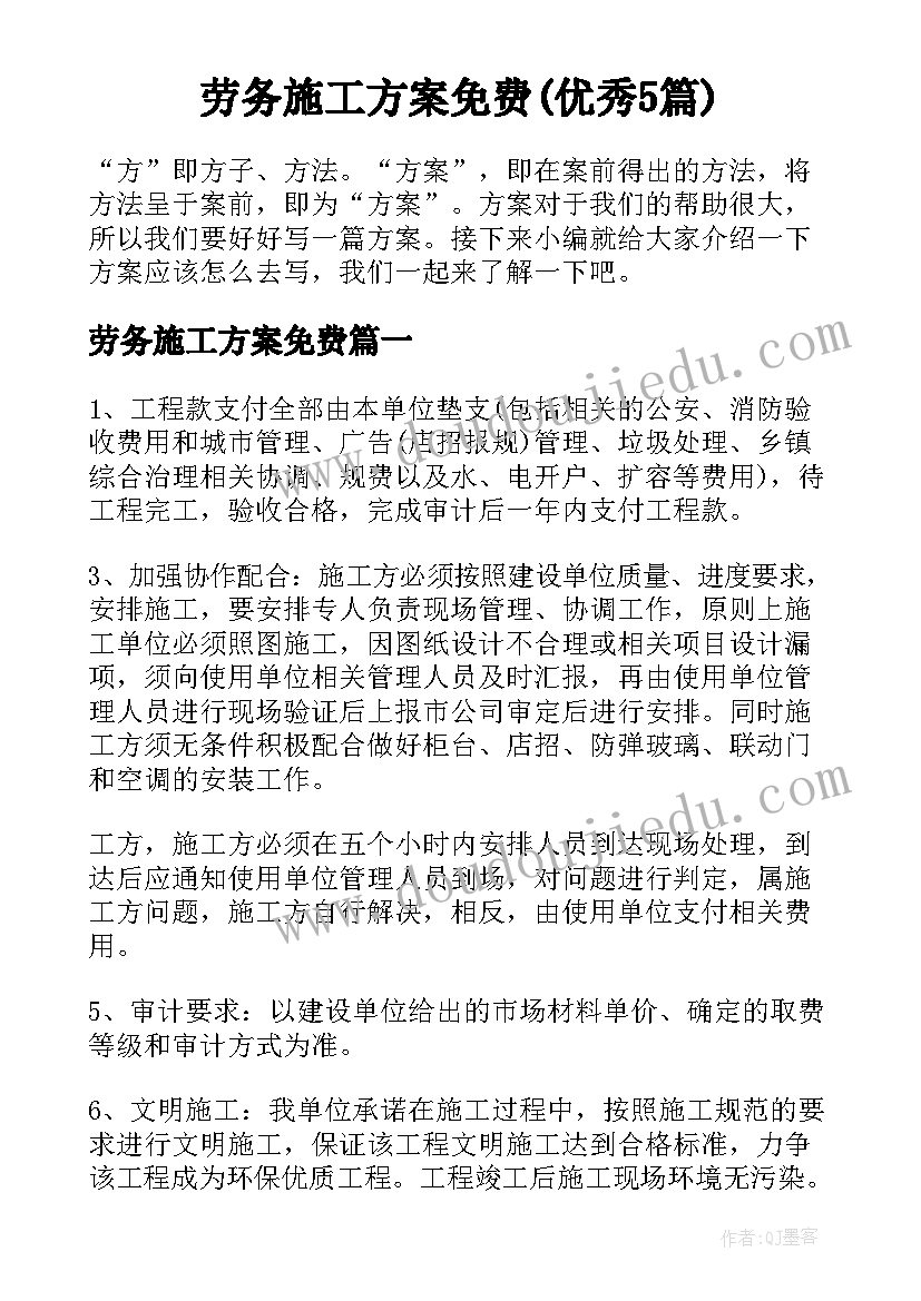 劳务施工方案免费(优秀5篇)