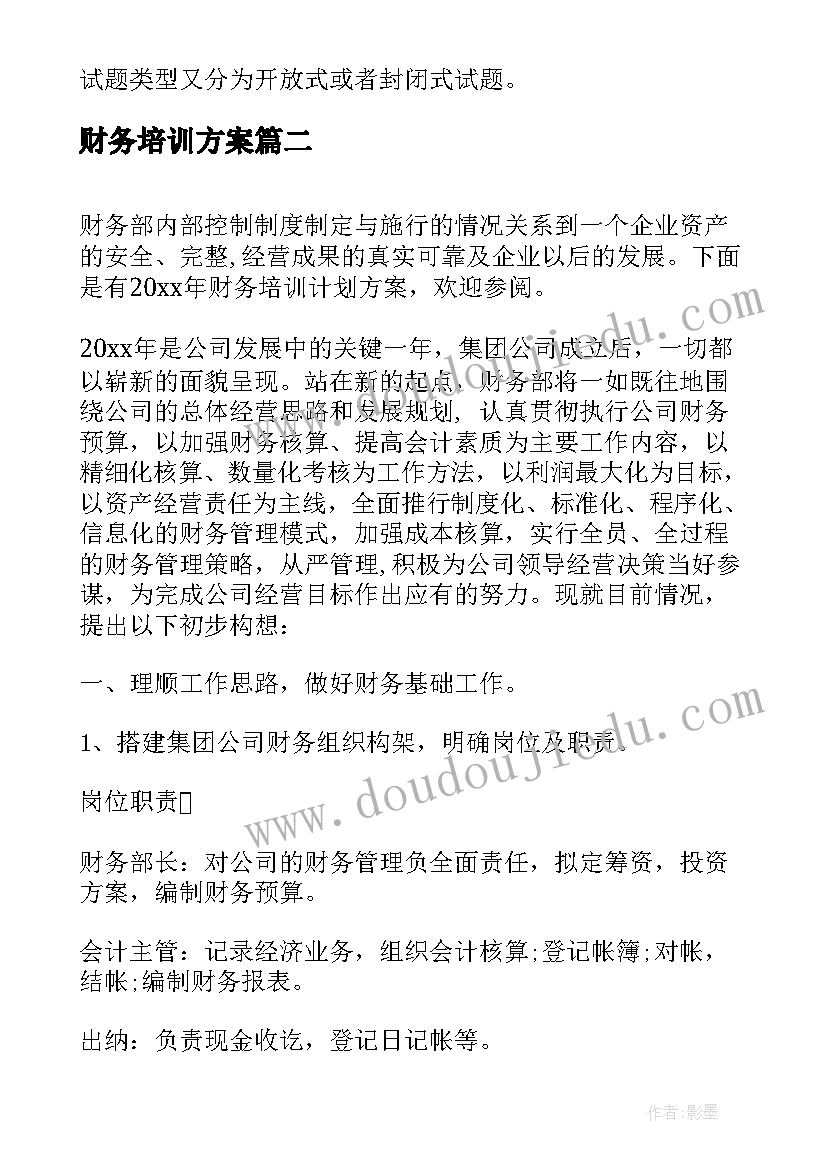 最新财务培训方案 财务培训计划方案(通用5篇)