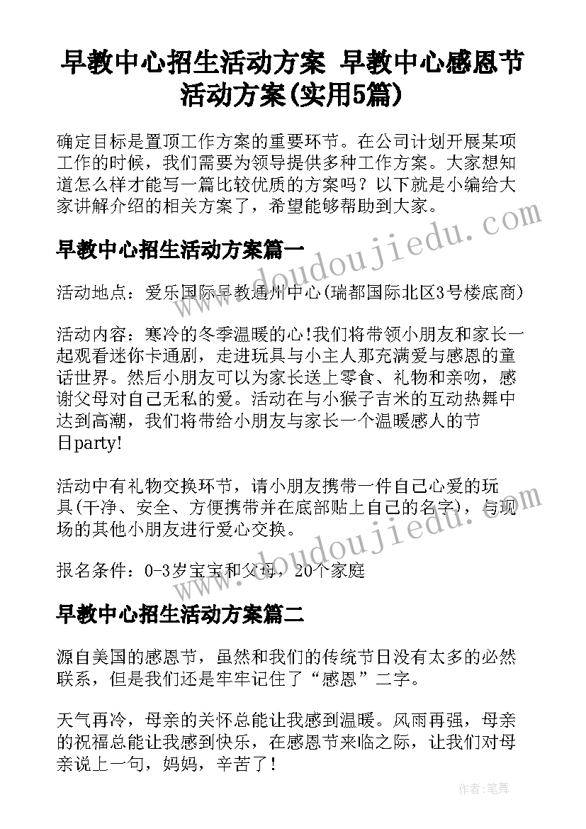 早教中心招生活动方案 早教中心感恩节活动方案(实用5篇)