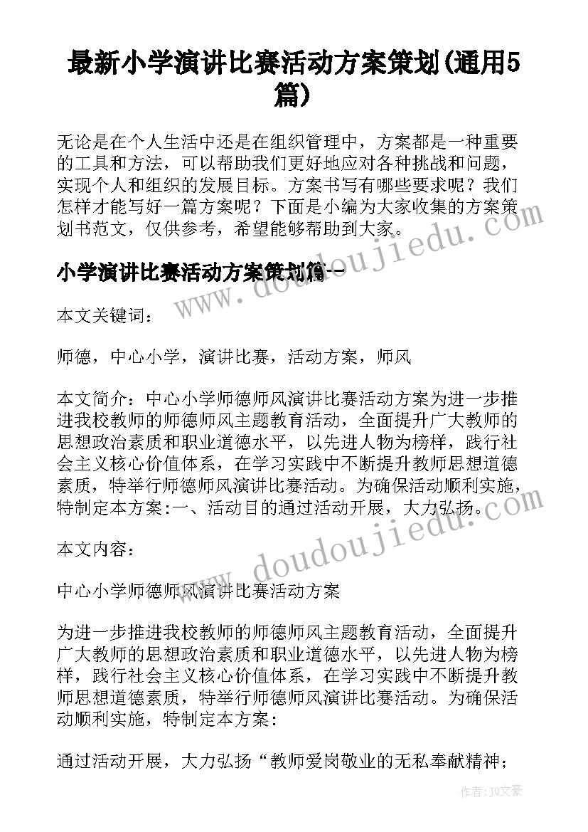 最新小学演讲比赛活动方案策划(通用5篇)