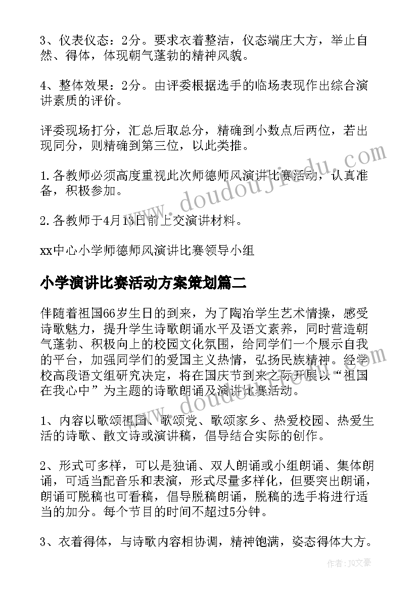 最新小学演讲比赛活动方案策划(通用5篇)