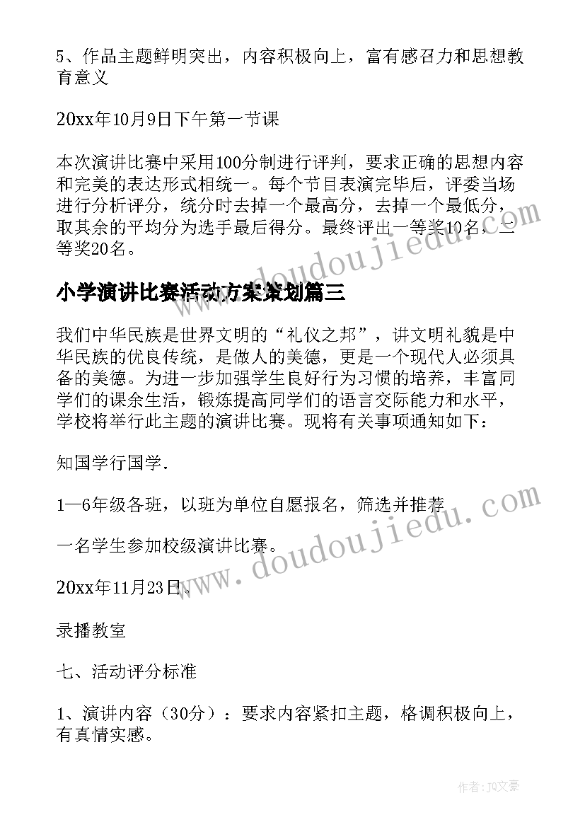 最新小学演讲比赛活动方案策划(通用5篇)