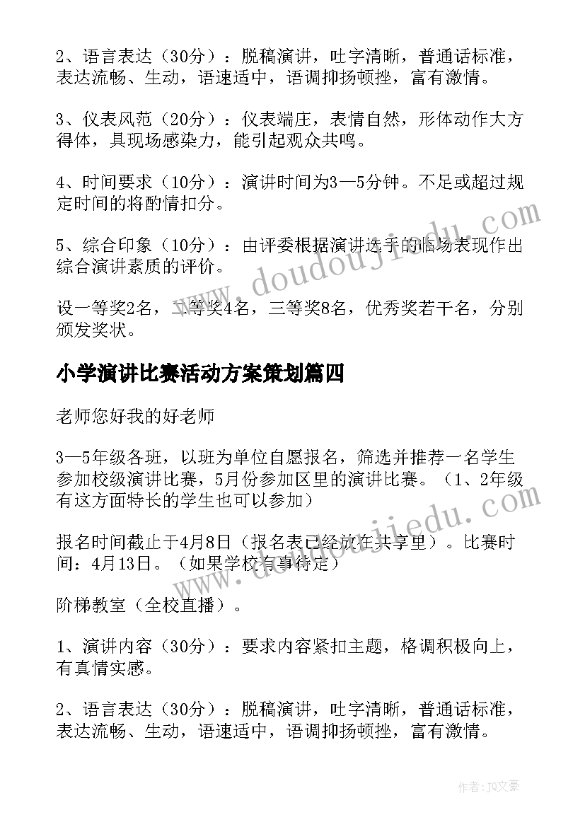 最新小学演讲比赛活动方案策划(通用5篇)