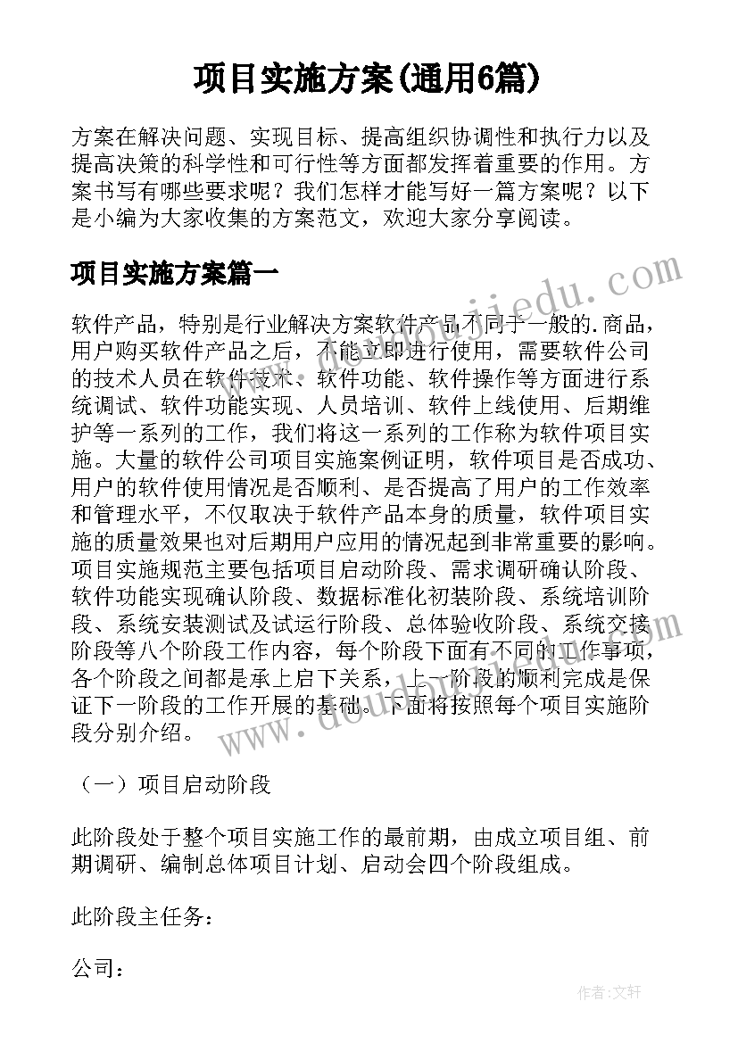 项目实施方案(通用6篇)