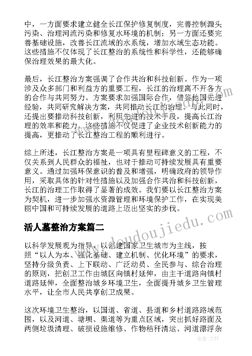 活人墓整治方案(通用7篇)