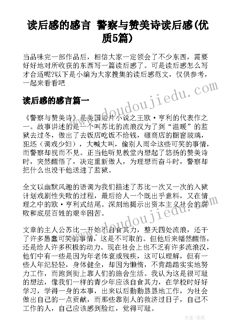 读后感的感言 警察与赞美诗读后感(优质5篇)