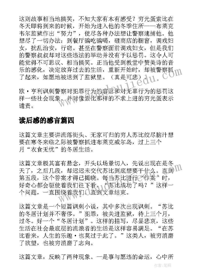 读后感的感言 警察与赞美诗读后感(优质5篇)