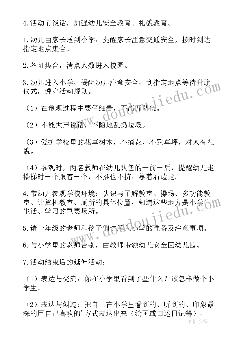 最新参观活动方案格式 参观小学活动方案(通用8篇)