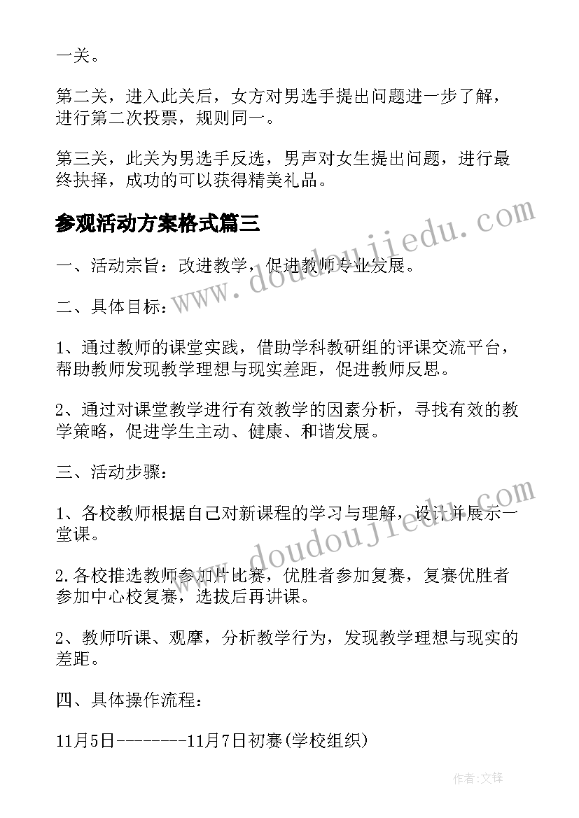 最新参观活动方案格式 参观小学活动方案(通用8篇)