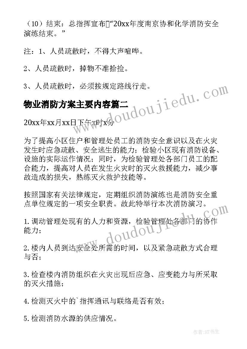 最新物业消防方案主要内容(实用5篇)