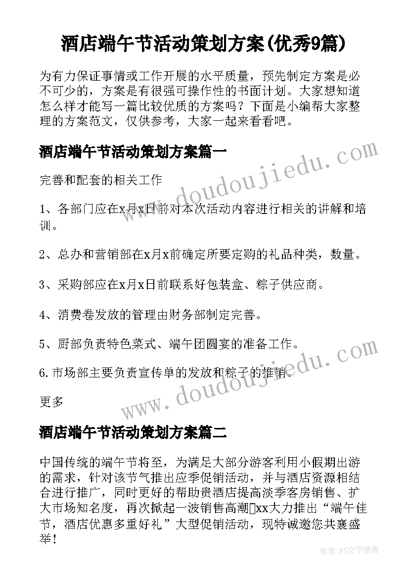 酒店端午节活动策划方案(优秀9篇)