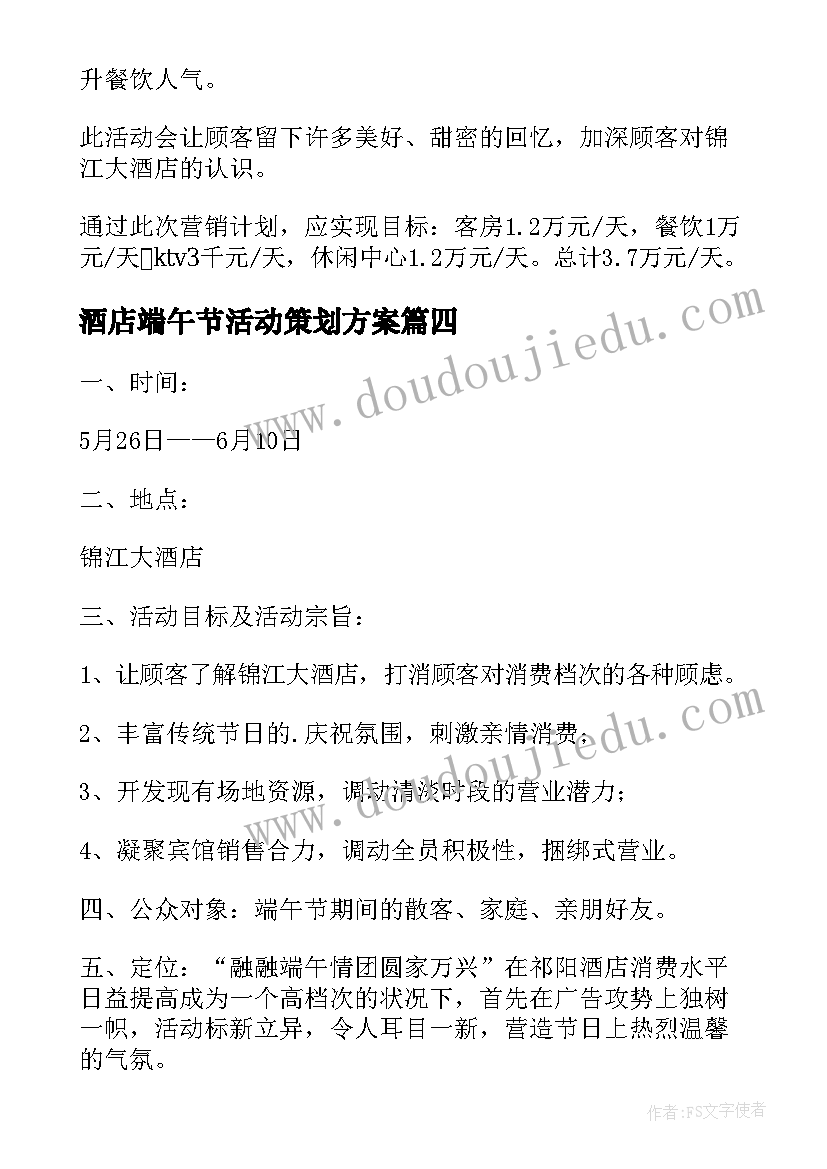 酒店端午节活动策划方案(优秀9篇)