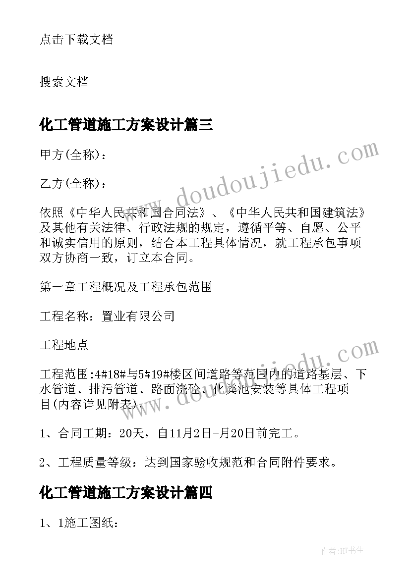 2023年化工管道施工方案设计(模板5篇)