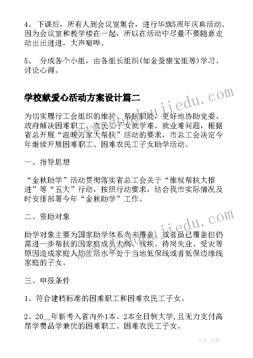 2023年学校献爱心活动方案设计(汇总5篇)