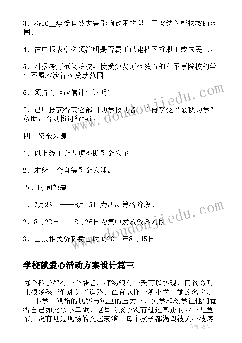 2023年学校献爱心活动方案设计(汇总5篇)