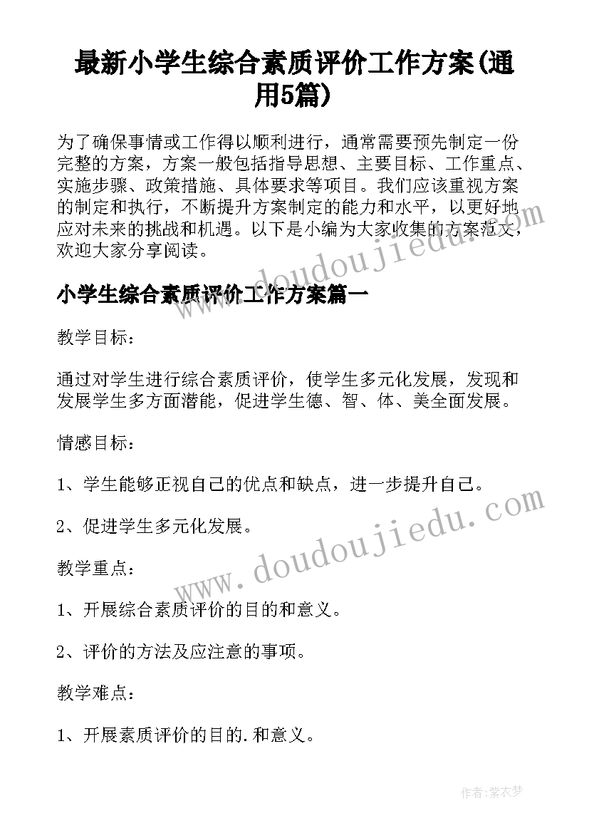 最新小学生综合素质评价工作方案(通用5篇)