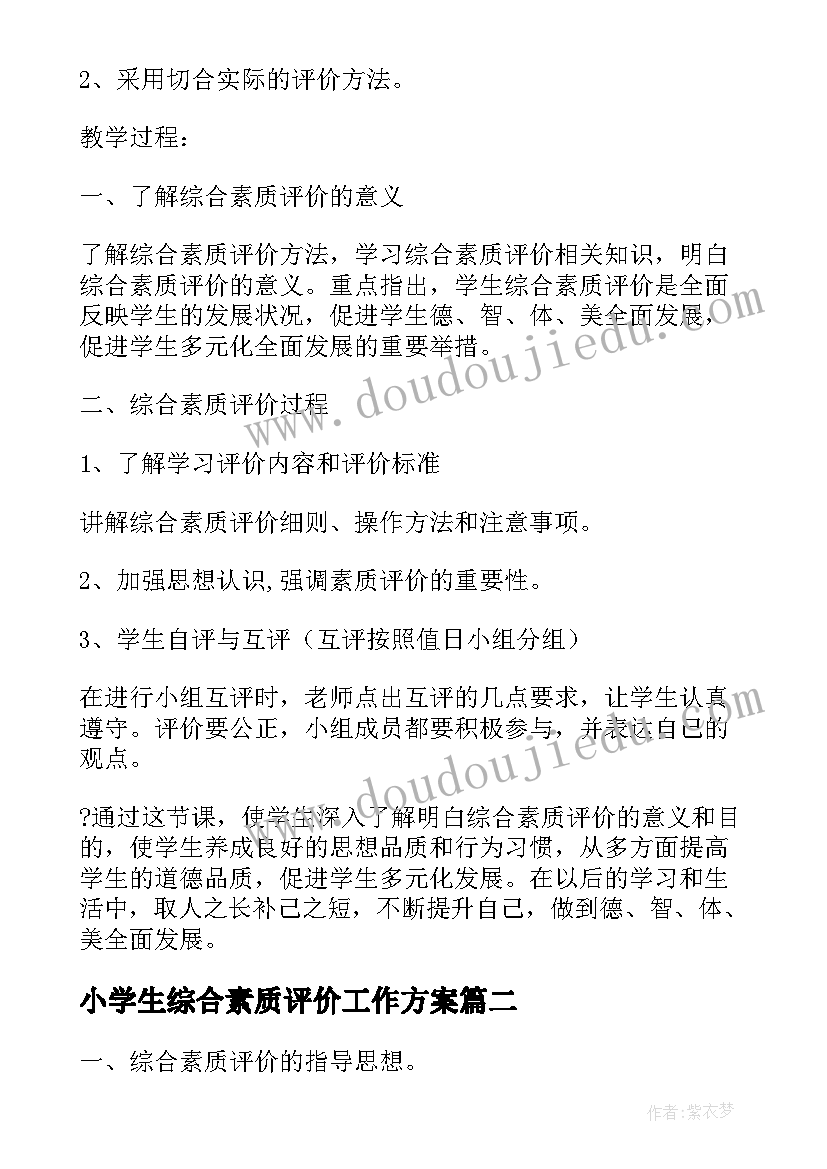 最新小学生综合素质评价工作方案(通用5篇)