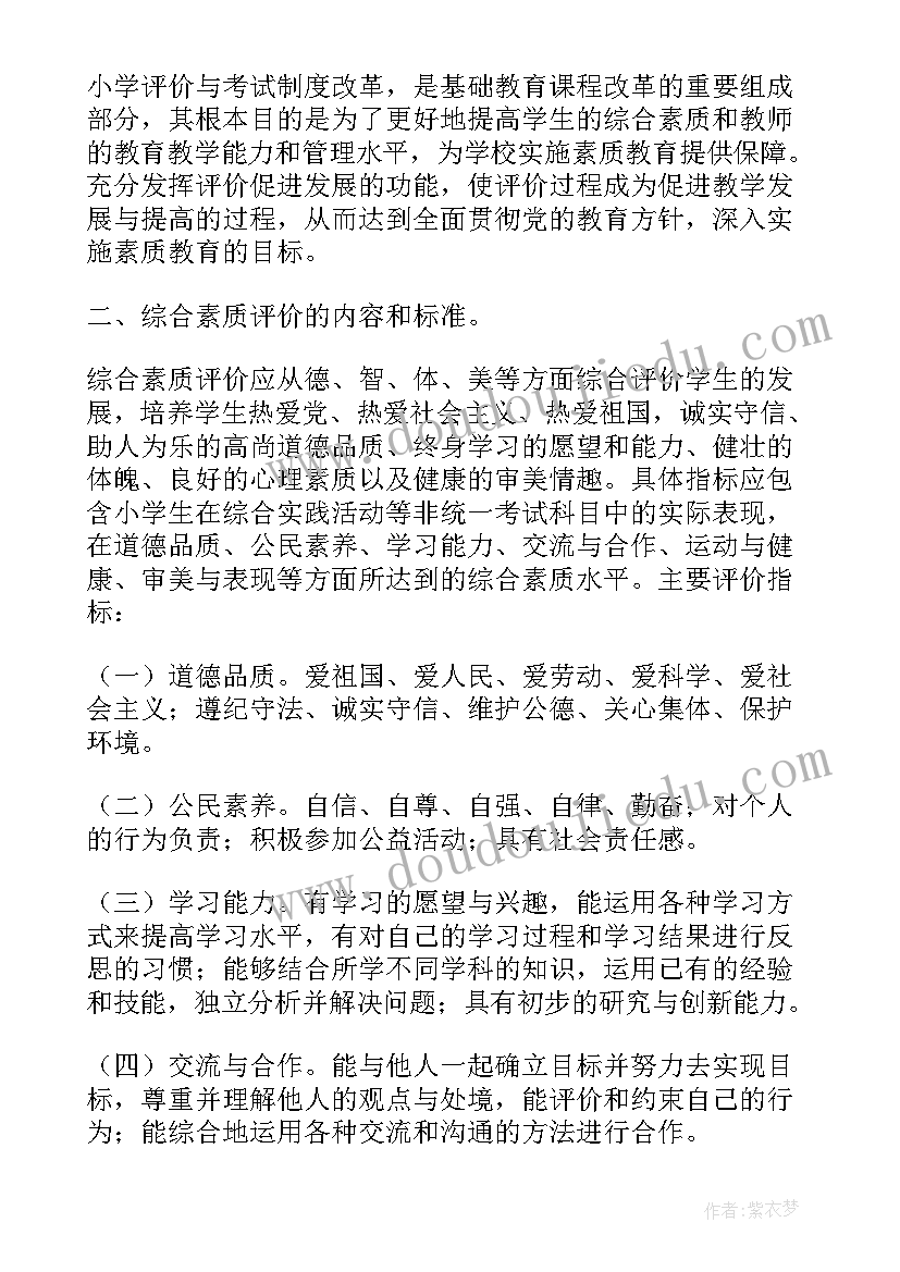 最新小学生综合素质评价工作方案(通用5篇)