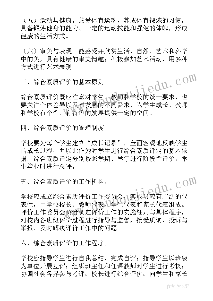 最新小学生综合素质评价工作方案(通用5篇)