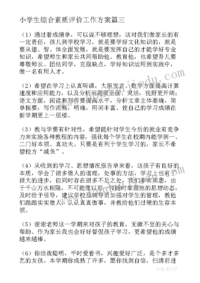 最新小学生综合素质评价工作方案(通用5篇)