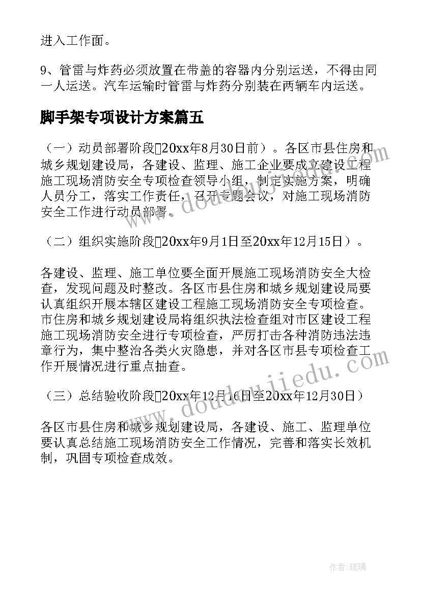 2023年脚手架专项设计方案(优秀5篇)