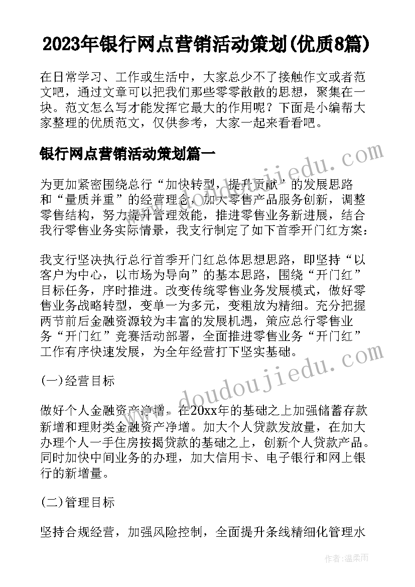 2023年银行网点营销活动策划(优质8篇)