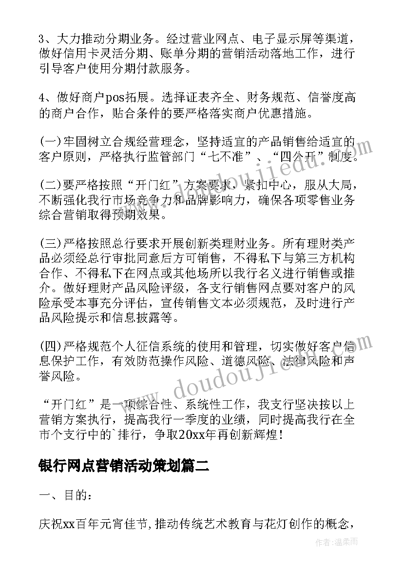 2023年银行网点营销活动策划(优质8篇)