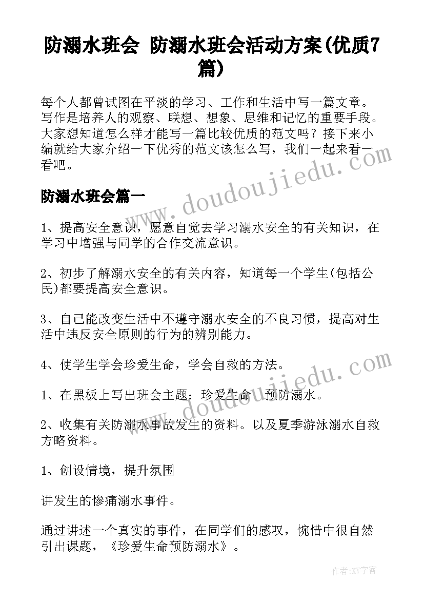 防溺水班会 防溺水班会活动方案(优质7篇)