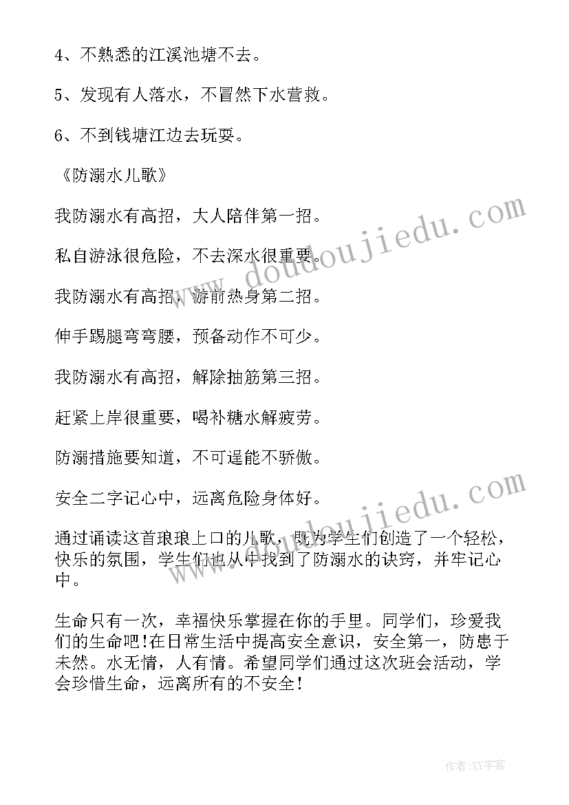 防溺水班会 防溺水班会活动方案(优质7篇)