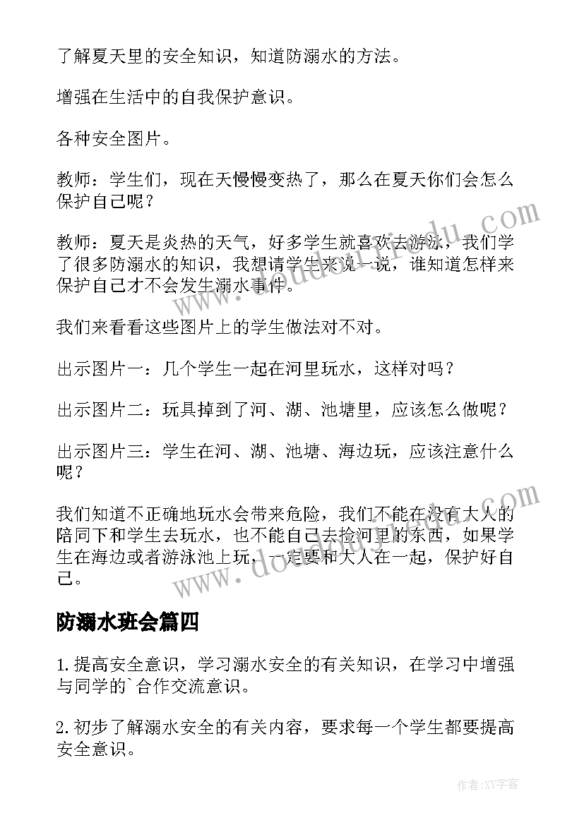 防溺水班会 防溺水班会活动方案(优质7篇)