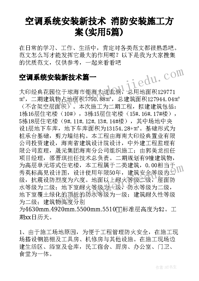 空调系统安装新技术 消防安装施工方案(实用5篇)