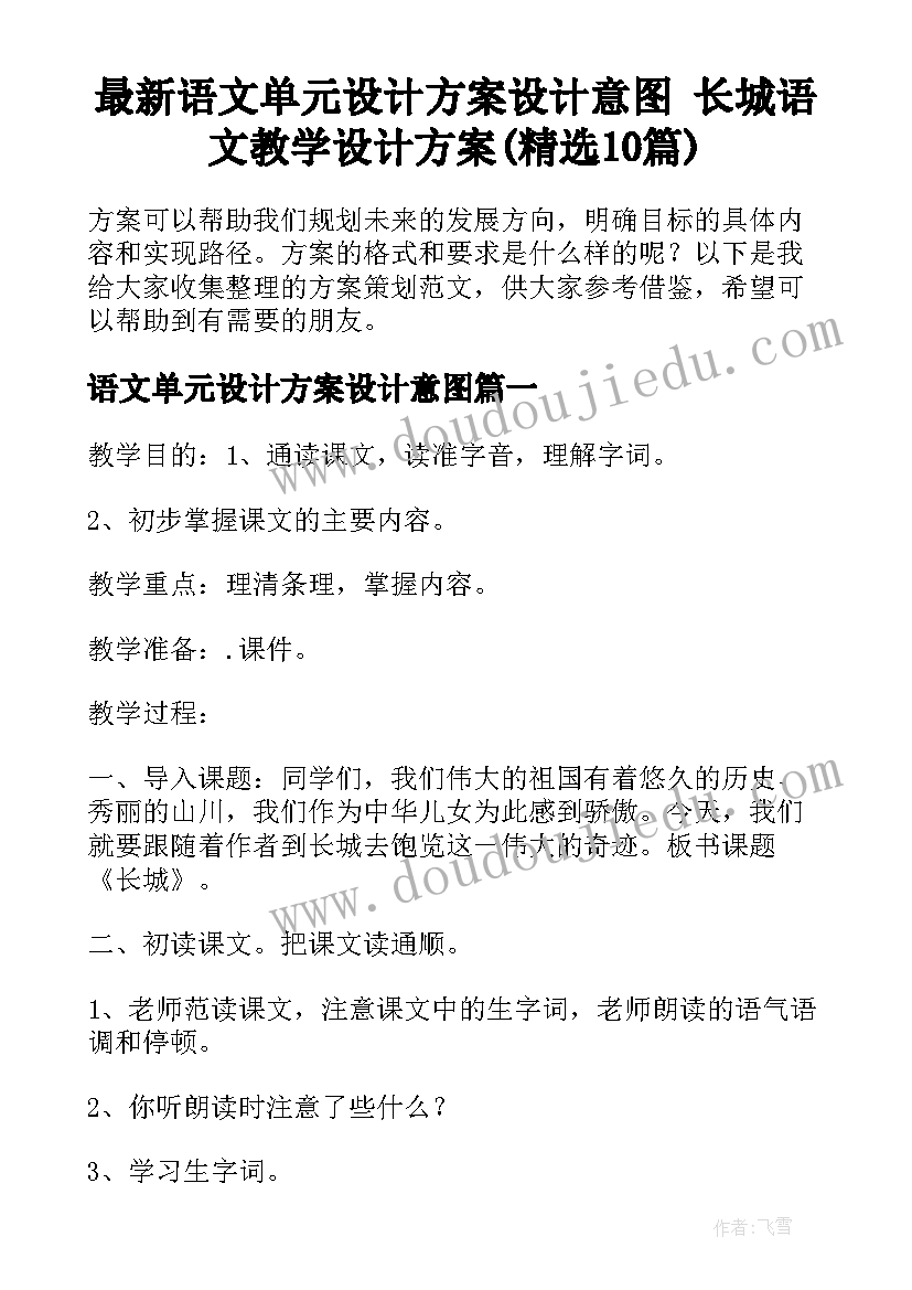 最新语文单元设计方案设计意图 长城语文教学设计方案(精选10篇)