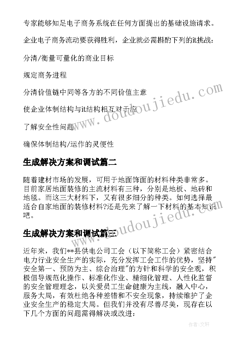 最新生成解决方案和调试(精选8篇)