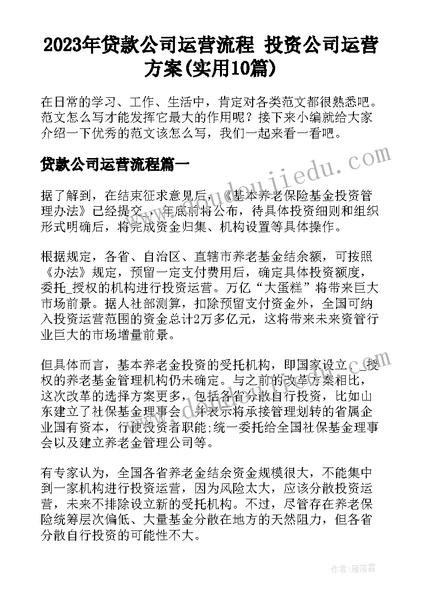 2023年贷款公司运营流程 投资公司运营方案(实用10篇)