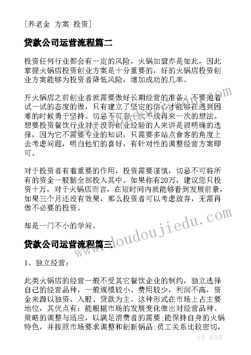 2023年贷款公司运营流程 投资公司运营方案(实用10篇)