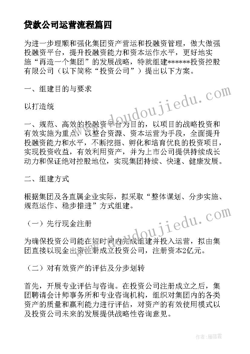 2023年贷款公司运营流程 投资公司运营方案(实用10篇)