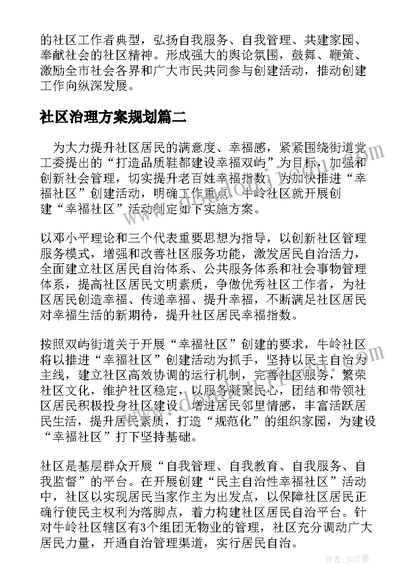 2023年社区治理方案规划(实用5篇)