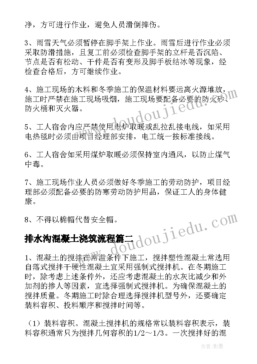 最新排水沟混凝土浇筑流程 混凝土灌注桩冬季施工方案(优秀5篇)