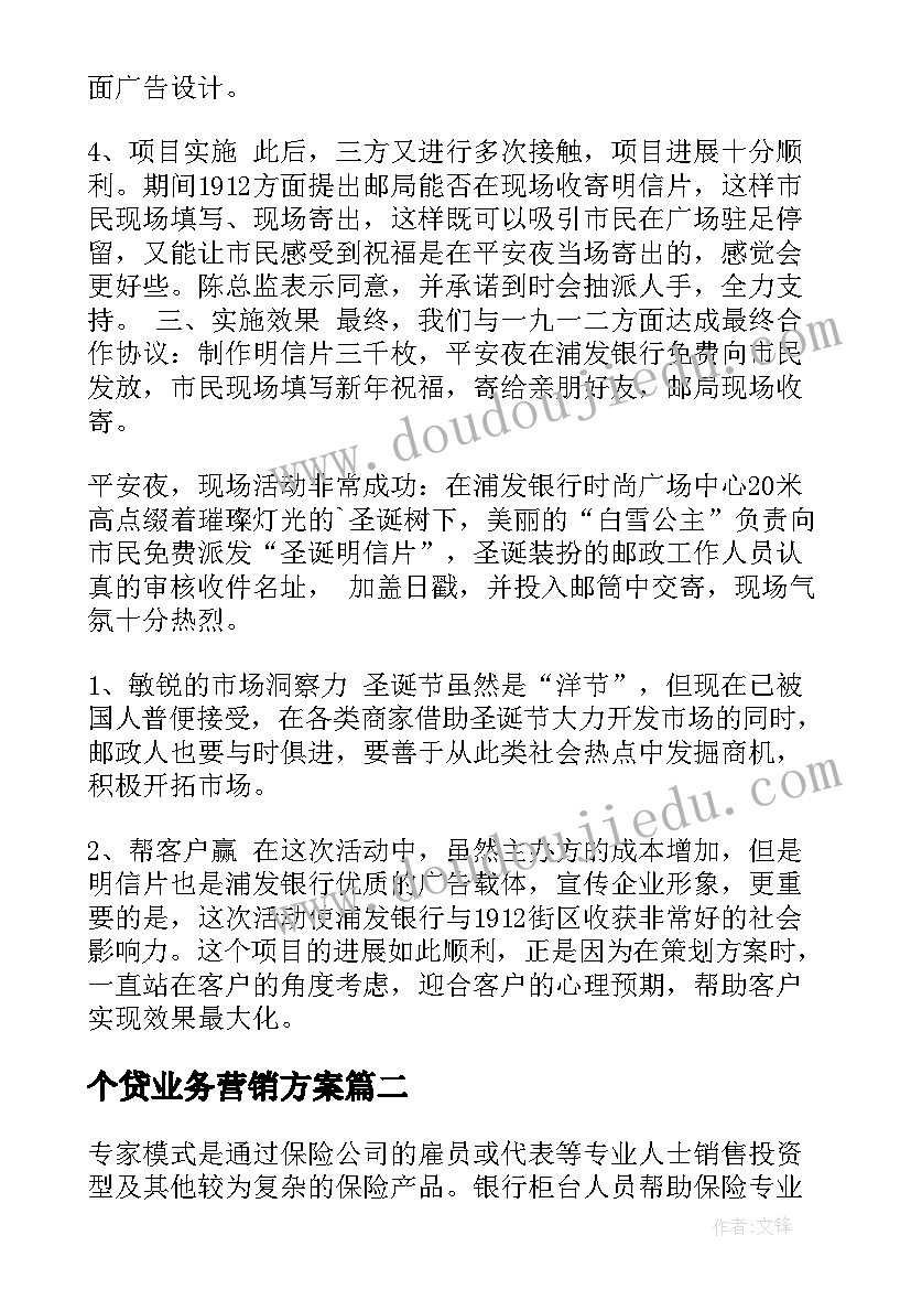 个贷业务营销方案(通用7篇)