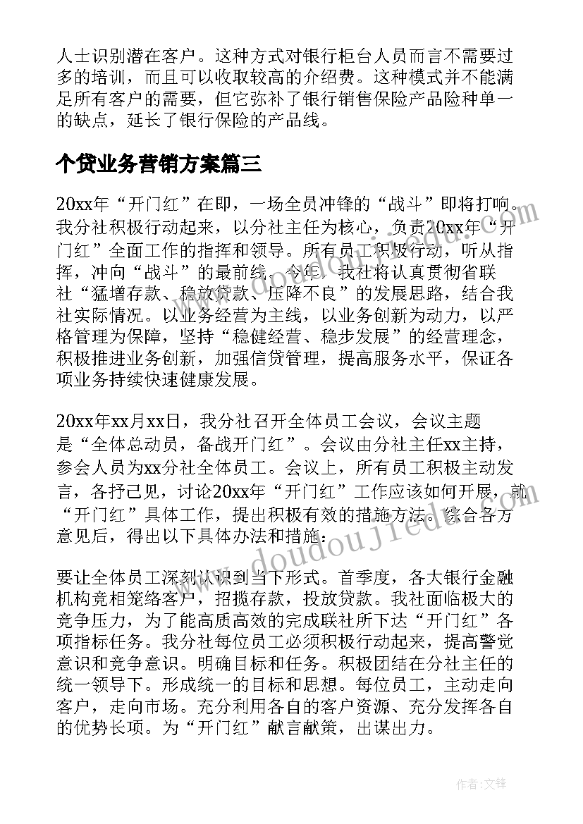 个贷业务营销方案(通用7篇)