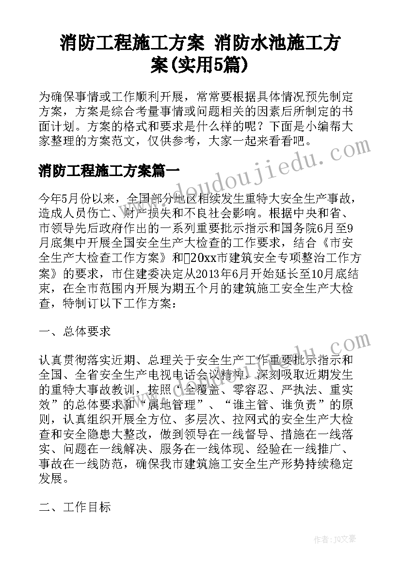 消防工程施工方案 消防水池施工方案(实用5篇)