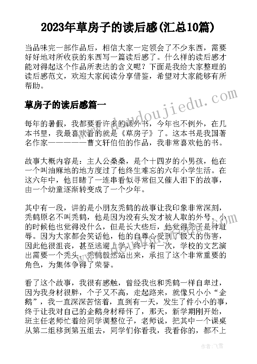 2023年䓍房子的读后感(汇总10篇)